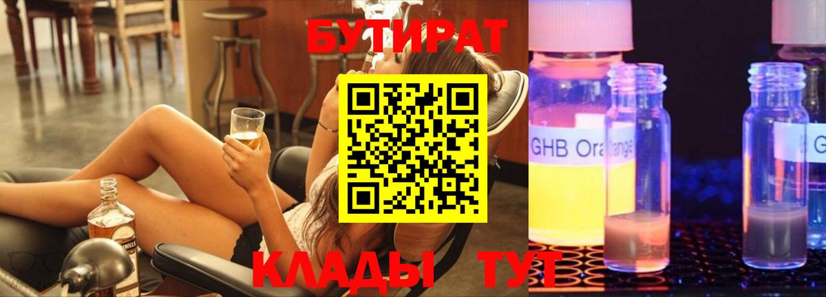 Бутират  Бутират оксибутират  Вход с VPN  Батайск 