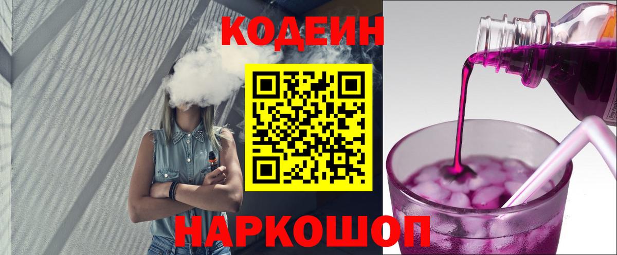 Кодеиновый сироп Lean Purple Drank Батайск